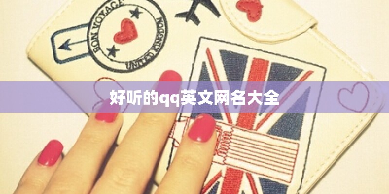 好听的qq英文网名大全