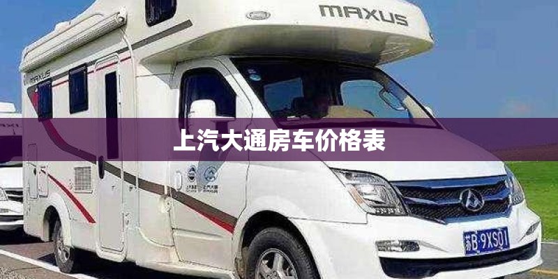 上汽大通房车价格表