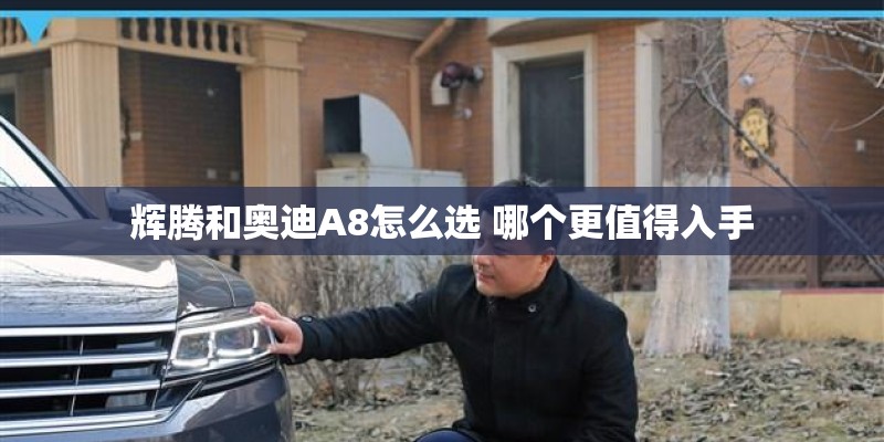 辉腾和奥迪A8怎么选 哪个更值得入手