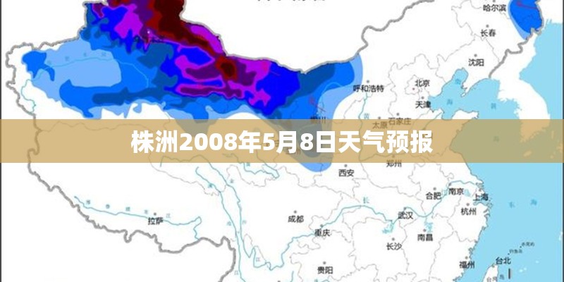 株洲2008年5月8日天气预报