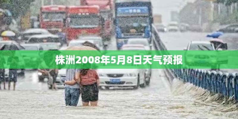株洲2008年5月8日天气预报