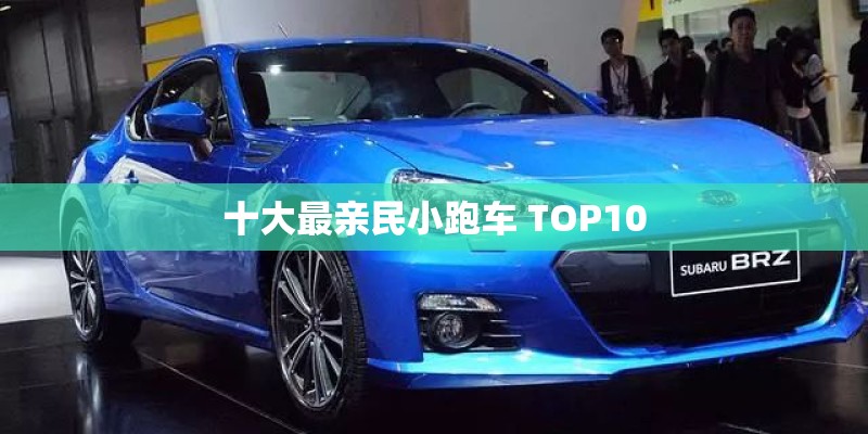 十大最亲民小跑车 TOP10