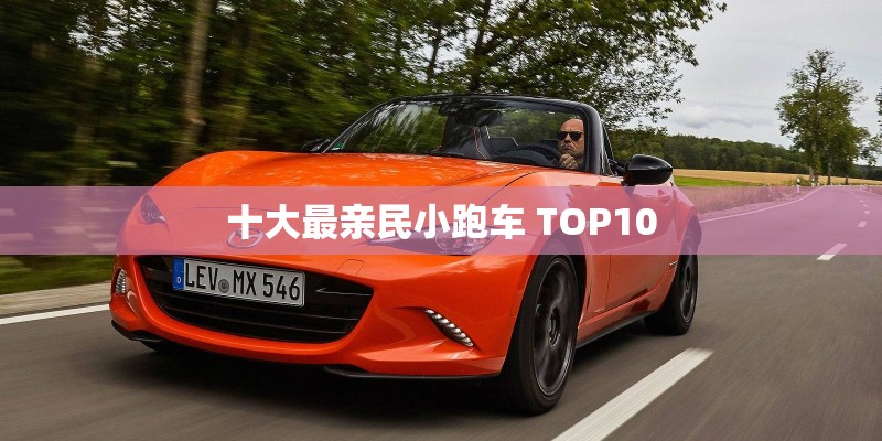 十大最亲民小跑车 TOP10