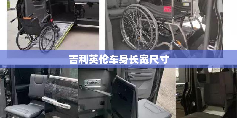 吉利英伦车身长宽尺寸