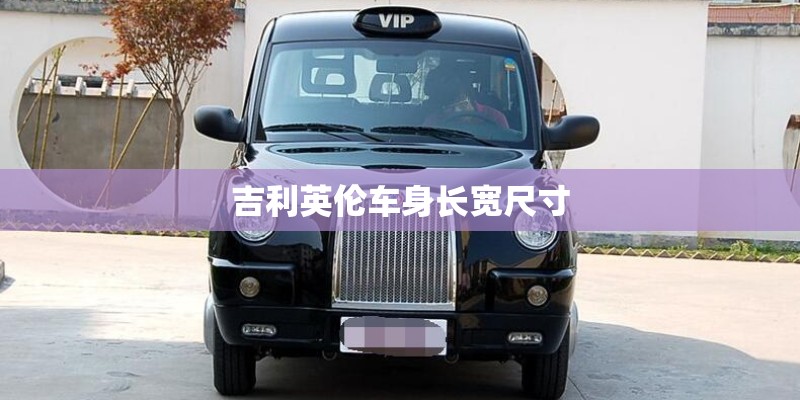 吉利英伦车身长宽尺寸
