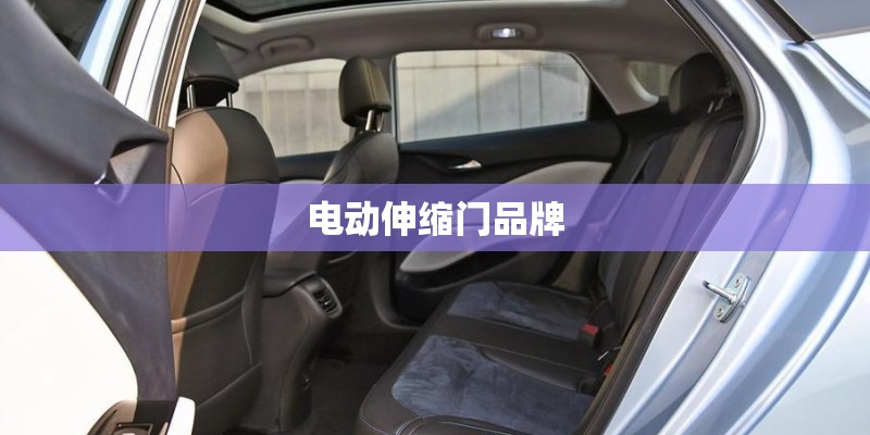 电动伸缩门品牌