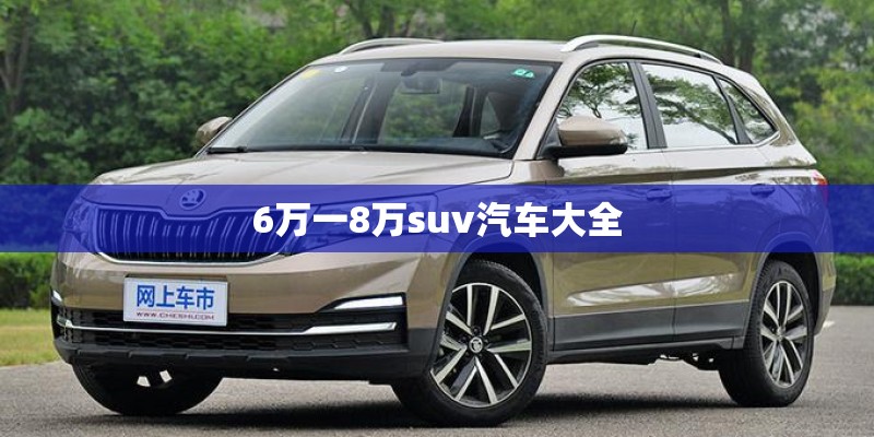 6万一8万suv汽车大全