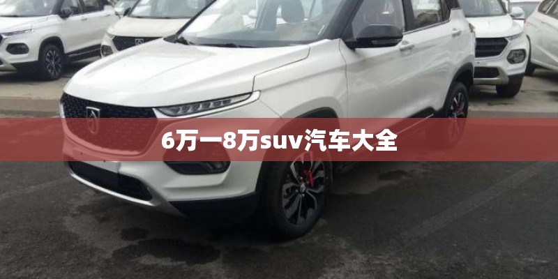 6万一8万suv汽车大全