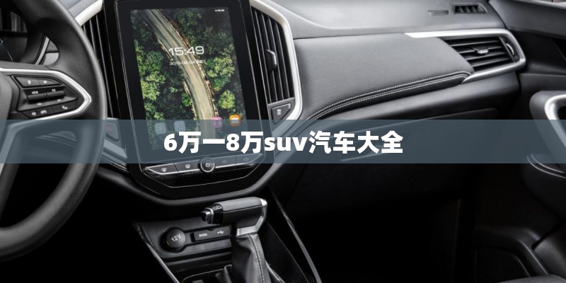 6万一8万suv汽车大全