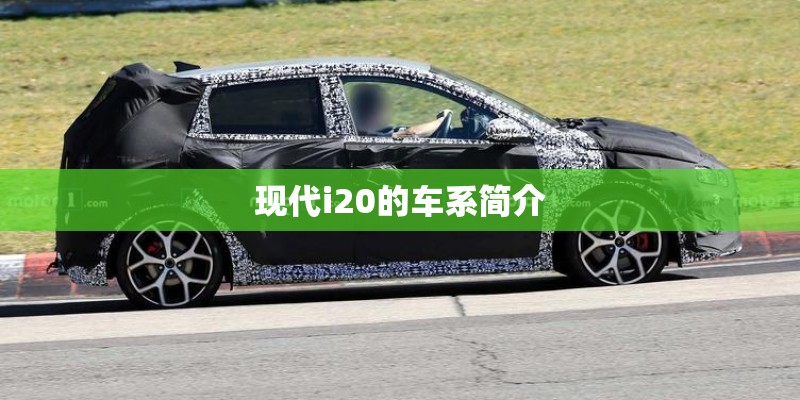 现代i20的车系简介