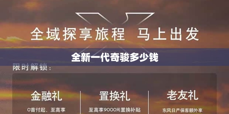 全新一代奇骏多少钱