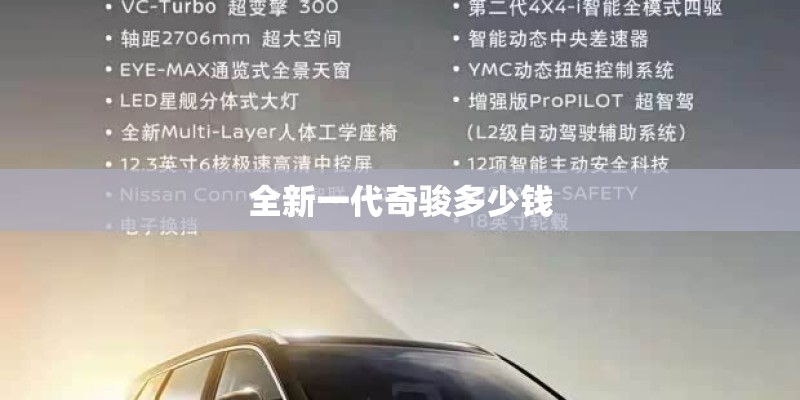 全新一代奇骏多少钱
