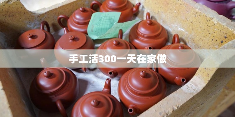 手工活300一天在家做