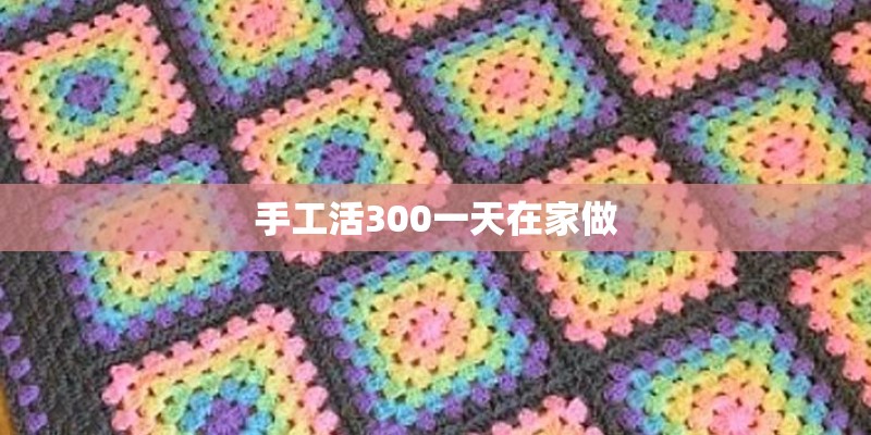 手工活300一天在家做