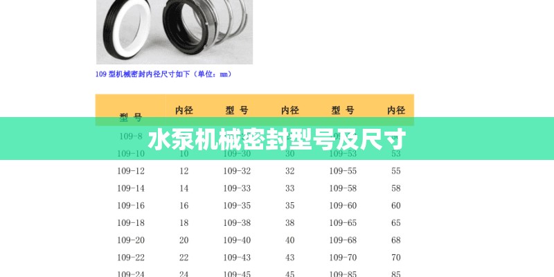 水泵机械密封型号及尺寸