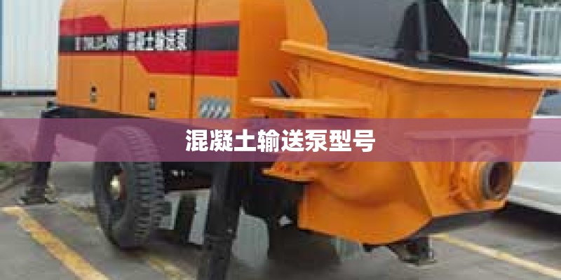 混凝土输送泵型号