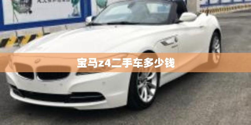 宝马z4二手车多少钱