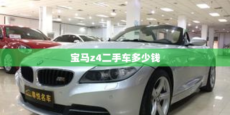 宝马z4二手车多少钱