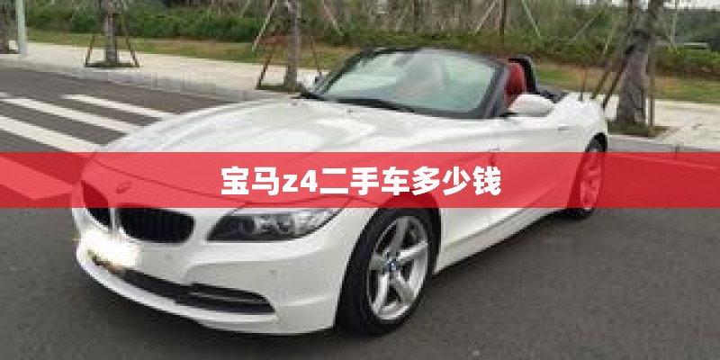 宝马z4二手车多少钱