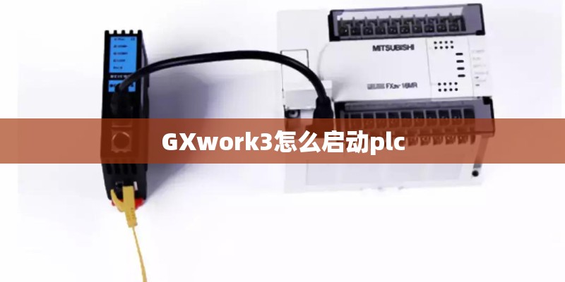 GXwork3怎么启动plc
