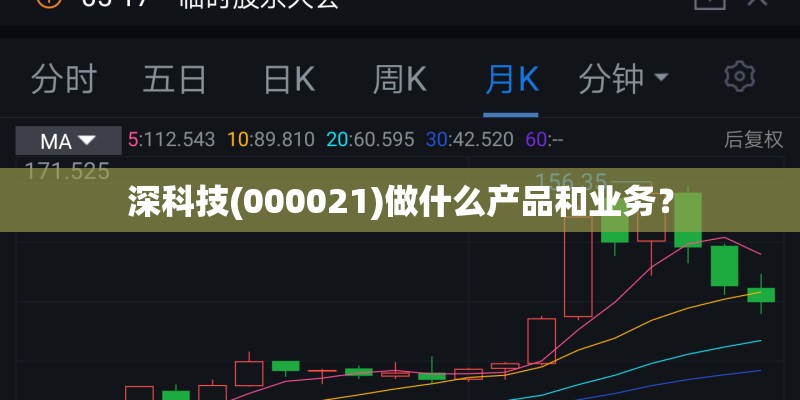 深科技(000021)做什么产品和业务？
