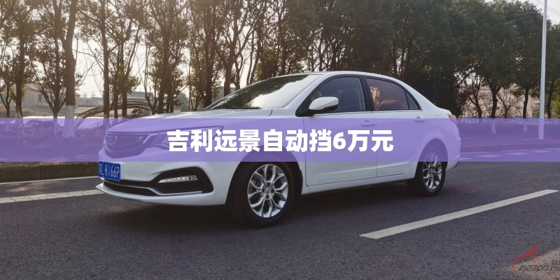 吉利远景自动挡6万元