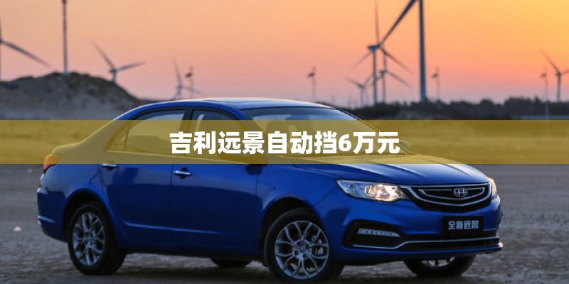 吉利远景自动挡6万元