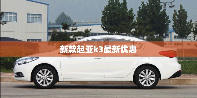 新款起亚k3最新优惠