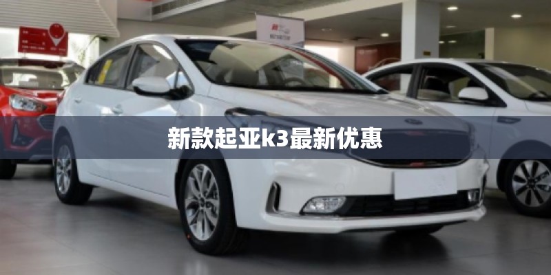 新款起亚k3最新优惠