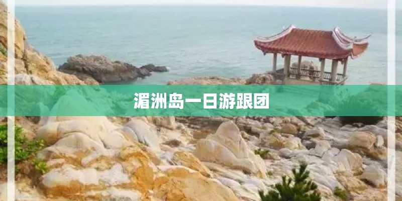 湄洲岛一日游跟团