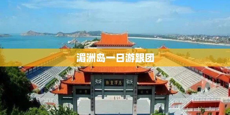 湄洲岛一日游跟团