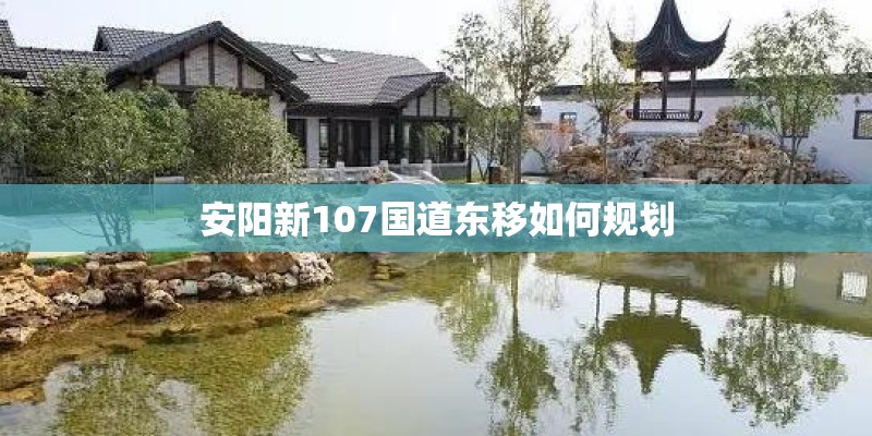安阳新107国道东移如何规划