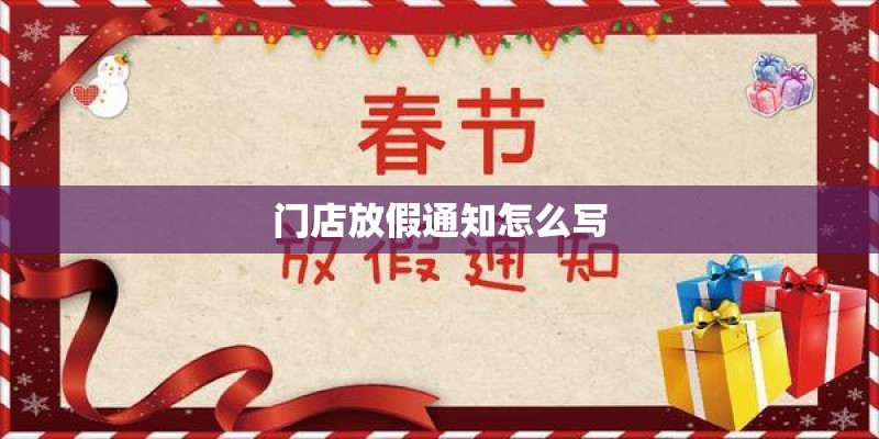 门店放假通知怎么写