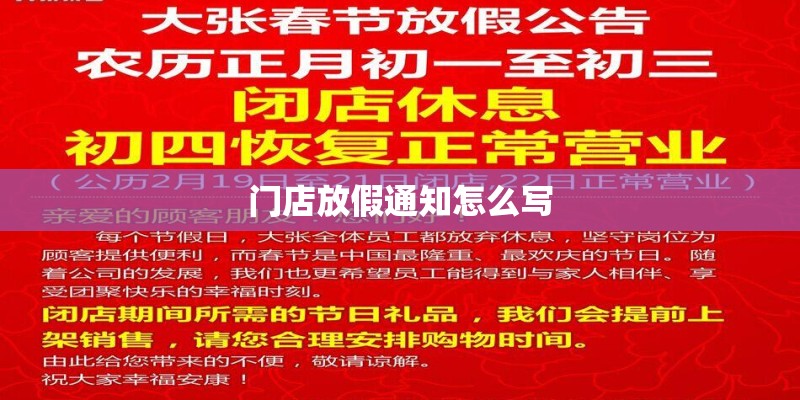 门店放假通知怎么写
