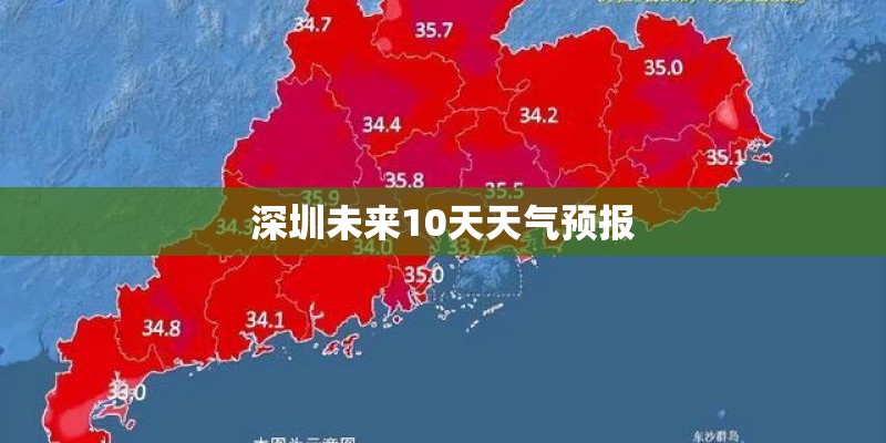 深圳未来10天天气预报