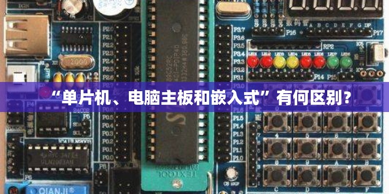 “单片机、电脑主板和嵌入式”有何区别？