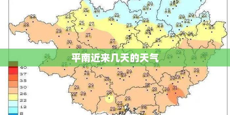 平南近来几天的天气