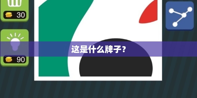 这是什么牌子？