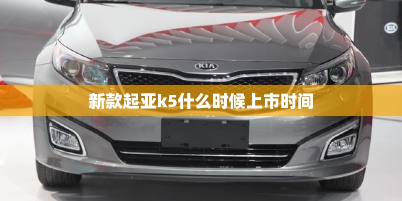 新款起亚k5什么时候上市时间