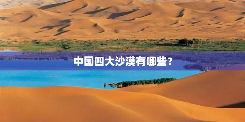 中国四大沙漠有哪些？