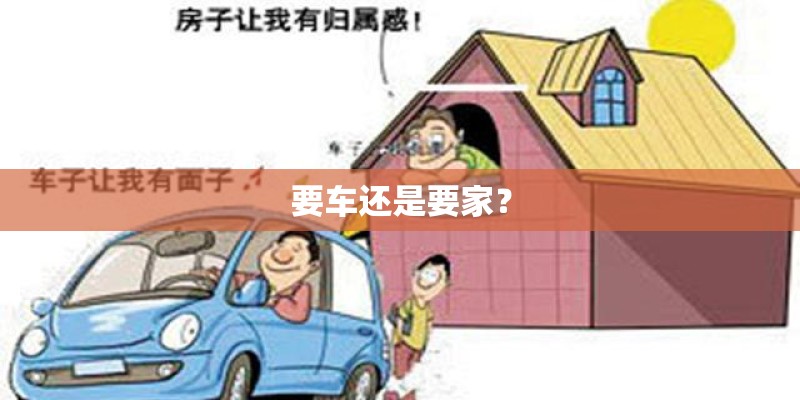 要车还是要家？