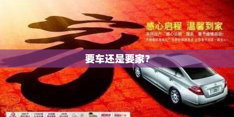 要车还是要家？