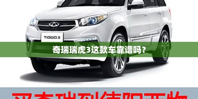 奇瑞瑞虎3这款车靠谱吗？