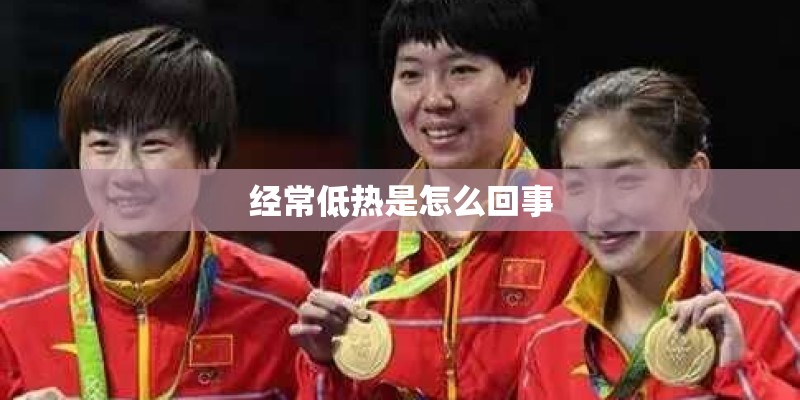 经常低热是怎么回事
