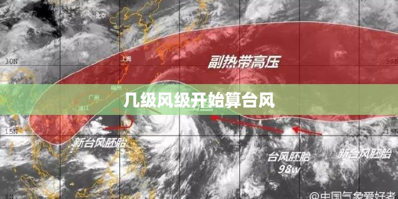 几级风级开始算台风