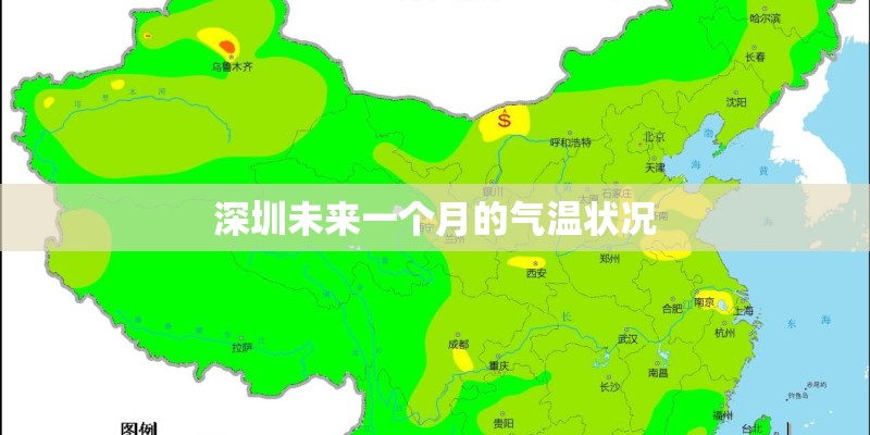 深圳未来一个月的气温状况
