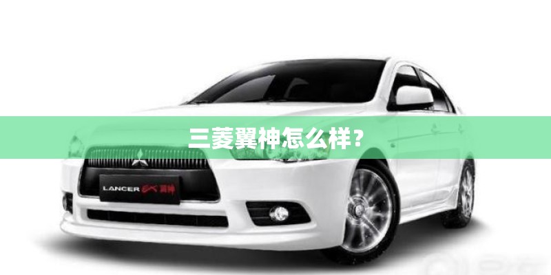 三菱翼神怎么样？