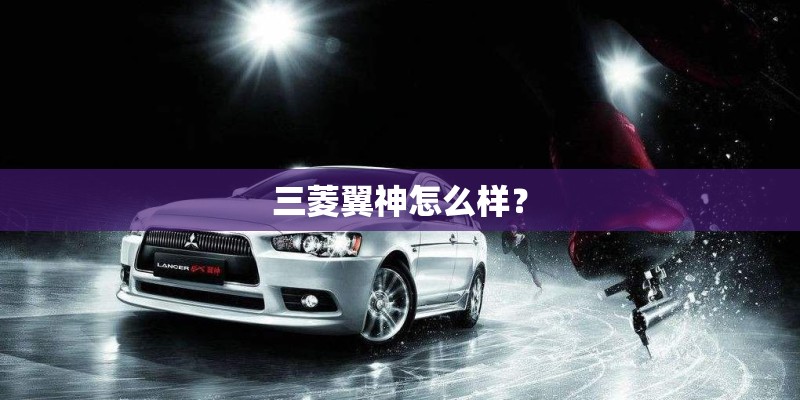 三菱翼神怎么样？