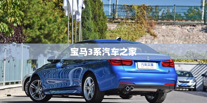 宝马3系汽车之家