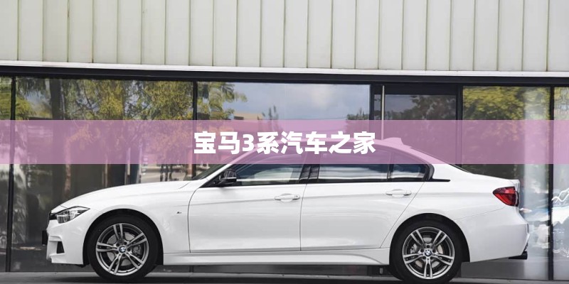 宝马3系汽车之家
